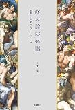 終末論の系譜 (単行本)