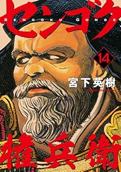 センゴク権兵衛 第01-14巻 [Sengoku Gonbee vol 01-14]