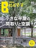 建築知識ビルダーズNo.65 (エクスナレッジムック)