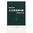 古文書返却の旅: 戦後史学史の一齣 (中公新書 1503)