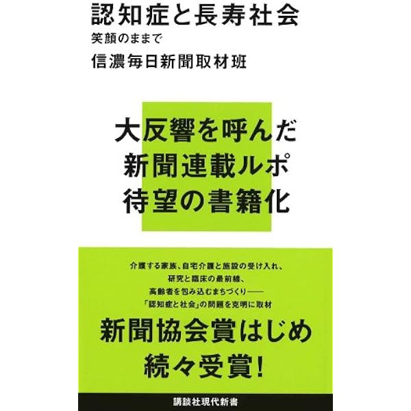 認知症と長寿社会 笑顔のままで 講談社現代新書 信濃毎日新聞取材班 本 通販 Amazon