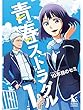 青春ストラグル【分冊版】1話
