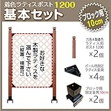 JJPRO-HOME 木製ラティス ポスト1200 基本セット (ブロック 10cm用)