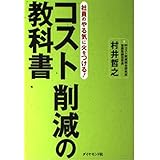 社員のやる気に火をつける! コスト削減の教科書