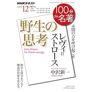 『野生の思考』 2016年12月 (100分 de 名著)
