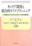 キャリア開発と統合的ライフ・プランニング―不確実な今を生きる6つの重要課題