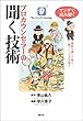 マンガで読み解く　プロカウンセラーの聞く技術