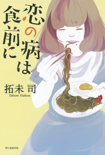 拓未司:恋の病は食前に