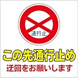 【通行止め 工事 看板】屋外 防水 プレート 板 プレート看板 プレートタイ表示 フェンス 柵 標示 注意 禁止 警告