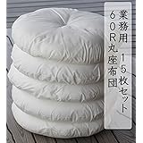 業務用 丸座布団 60Ｒ 中身 お得な15枚セット