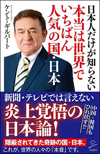 日本人だけが知らない本当は世界でいちばん人気の国・日本 (SB新書)