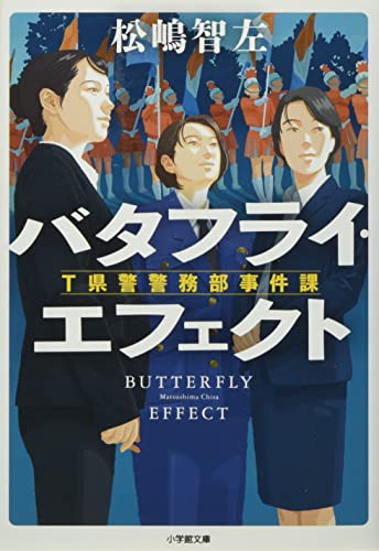 松嶋智左:バタフライ・エフェクト T県警警務部事件課 (小学館文庫 ま 25-1)