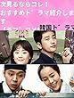 【韓国ドラマ】次見るならコレ！おすすめドラマ紹介します【ラブコメ編】
