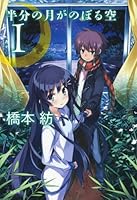 半分の月がのぼる空　１ (文春文庫)