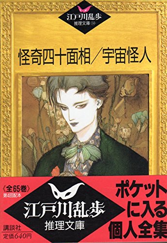 怪奇四十面相;宇宙怪人 (江戸川乱歩推理文庫)