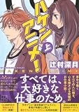 辻村深月:ハケンアニメ!(上) (講談社文庫)