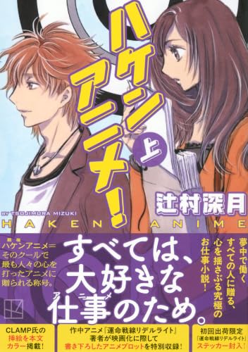 辻村深月:ハケンアニメ!(上) (講談社文庫)