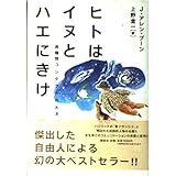 ヒトはイヌとハエにきけ: 異種間コンタクトの方法