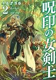 呪印の女剣士2