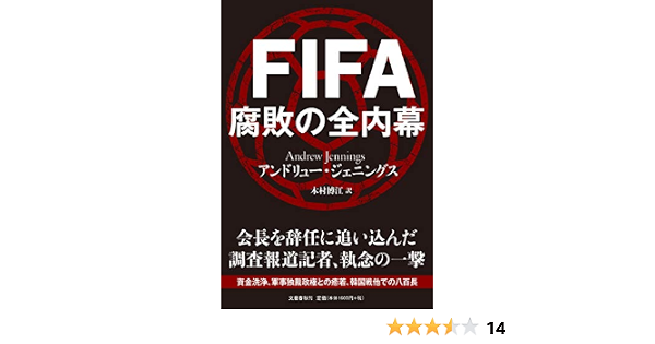 Fifa 腐敗の全内幕 アンドリュー ジェニングス Jennings Andrew 博江 木村 本 通販 Amazon