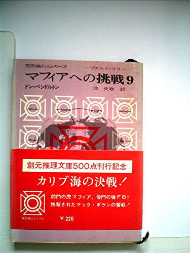 ドン・ペンドルトン:マフィアへの挑戦 (9) (創元推理文庫 (158‐9))