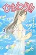 ひまわり！！　それからのだいすき！！（３） (BE・LOVEコミックス)