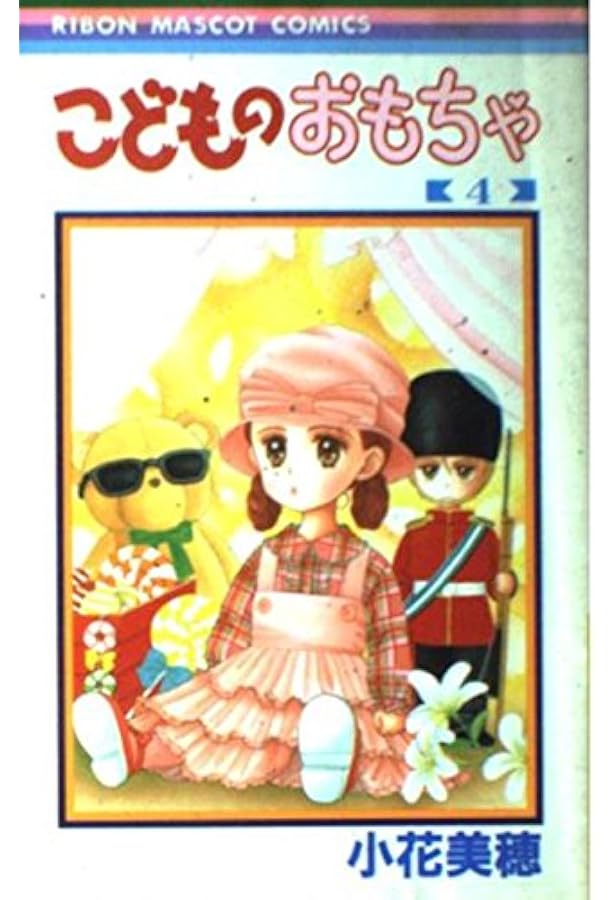 Amazon.co.jp: こどものおもちゃ 6 (りぼんマスコットコミックス