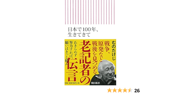 日本で100年 生きてきて 朝日新書 むのたけじ 本 通販 Amazon