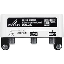 DXアンテナ　2分配器 1端子通電型 【4K8K】 2DMS 42個セット DXアンテナ 2分配器 4K・8K対応 1端子通電型 2DMS メール便送料