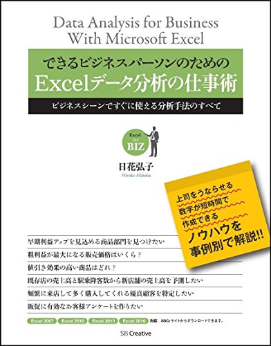 できるビジネスパーソンのためのExcelデータ分析の仕事術 (Excel for BIZ)