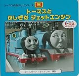 ト-マスとふしぎなジェットエンジン: きかんしゃト-マスとなかまたち (トーマスの新テレビシリーズ 5)