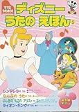 ディズニーうたのえほん 5: ママとうたおう (DLデラックス 241)