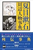 夏目漱石周辺人物事典