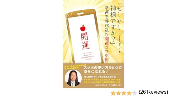 もしもし神様ですか 幸運を呼び込む開運スマホ術 Love Me Do 本 通販 Amazon