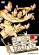 江頭2:50のピーピーピーするぞ!11 逆修正バージョン~変態世界新記録~ [DVD]