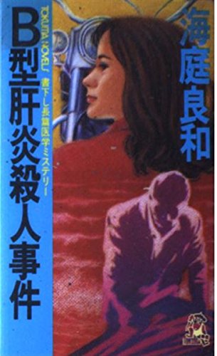 海庭良和:B型肝炎殺人事件 (トクマ・ノベルズ)