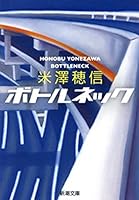 ボトルネック（新潮文庫）