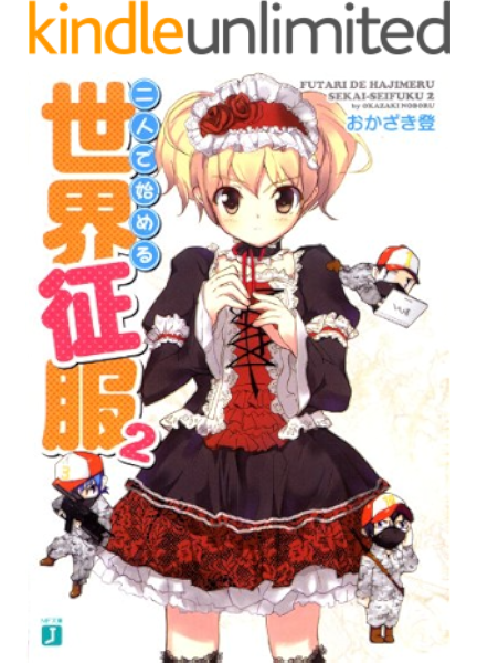 Amazon Co Jp 二人で始める世界征服 2 Mf文庫j Ebook おかざき 登 高階 聖人 高階 聖人 Kindleストア