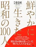文藝春秋増刊 鮮やかに生きた昭和の100人 2013年 05月号 [雑誌]
