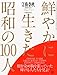 文藝春秋増刊 鮮やかに生きた昭和の100人 2013年 05月号 [雑誌]
