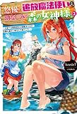 “悠優"の追放魔法使いと幼なじみな森の女神様。 2 ~王都では最弱認定の緑魔法ですが、故郷の農村に帰ると万能でした (HJ NOVELS)
