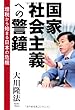 国家社会主義への警鐘