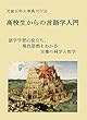 高校生からの言語学入門: 語学学習に役立ち、現代思想もわかる言葉の科学と哲学
