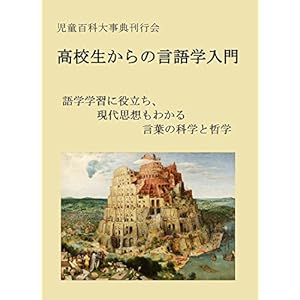高校生からの言語学入門: 語学学習に役立ち、現代思想もわかる言葉の科学と哲学 高校生からの言語学入門: 語学学習に役立ち、現代思想もわかる言葉の科学と哲学