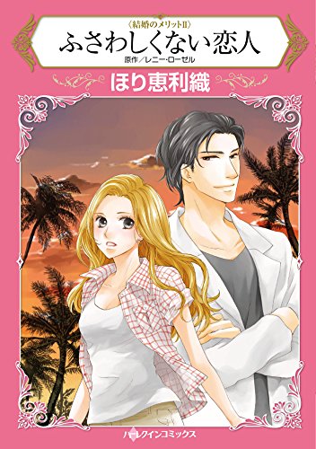 『ふさわしくない恋人』