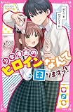わたしが少女漫画のヒロインなんて困りますっ！(野いちごジュニア文庫)