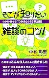 そこが知りたい雑談のコツ！～わかる・話せる「つかみ」の１５秒法則～