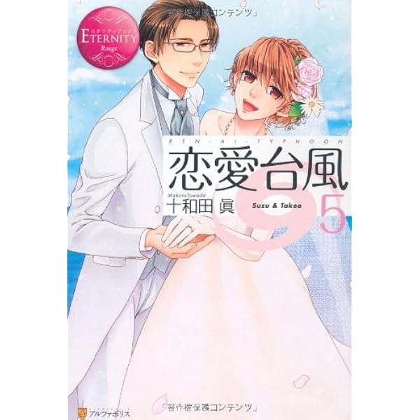 恋愛台風: Suzu & Takeo (1) (エタニティ文庫 エタニティ