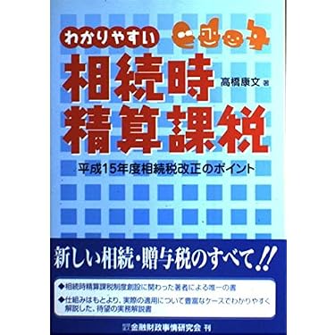 Amazon.co.jp 売れ筋ランキング: 相続税・贈与税 の中で最も人気のある