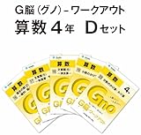 G脳(グノ)-ワークアウト4年算数　Dセット(No.16～20)